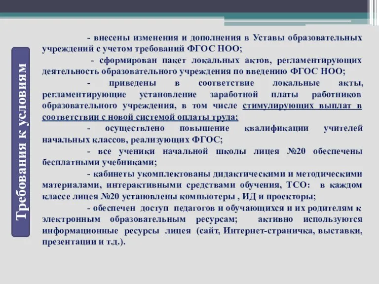 Требования к условиям - внесены изменения и дополнения в Уставы образовательных учреждений