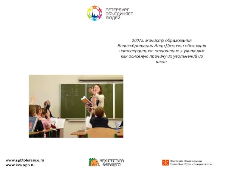 2007г. министр образования Великобритании Алан Джонсон обозначил интолерантное отношение к учителям как