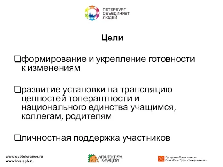 Цели формирование и укрепление готовности к изменениям развитие установки на трансляцию ценностей