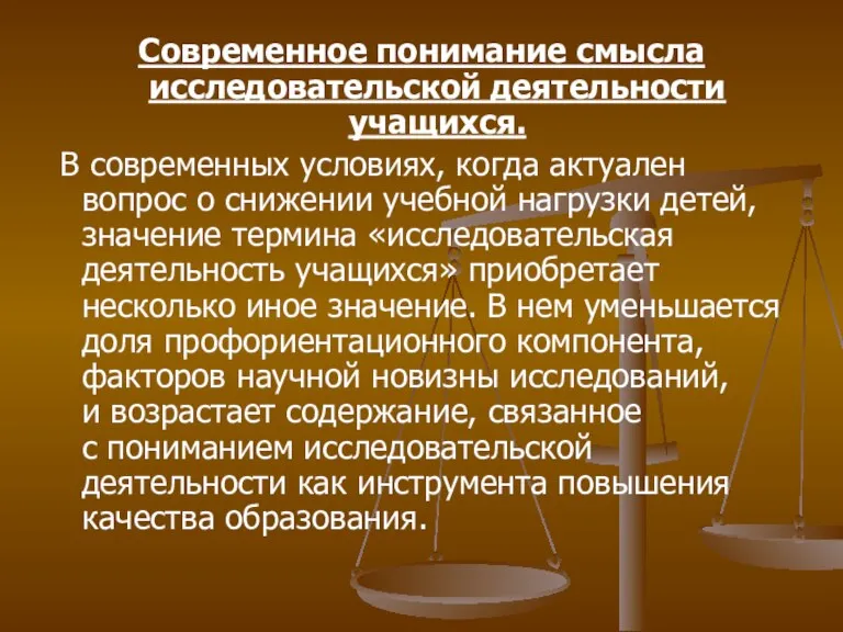 Современное понимание смысла исследовательской деятельности учащихся. В современных условиях, когда актуален вопрос