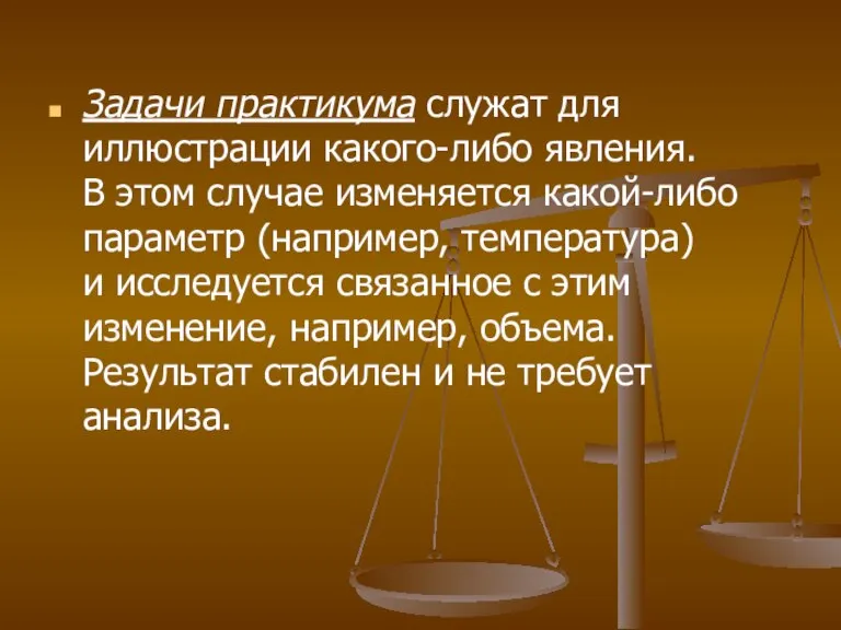 Задачи практикума служат для иллюстрации какого-либо явления. В этом случае изменяется какой-либо