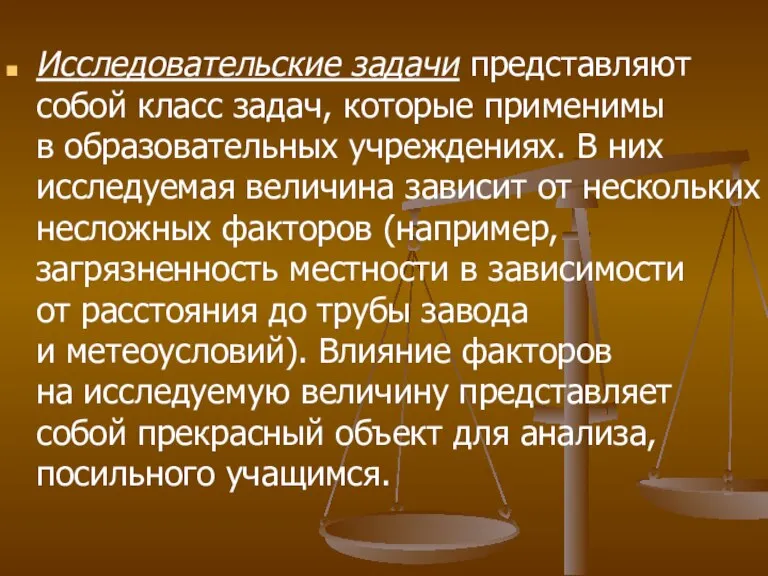 Исследовательские задачи представляют собой класс задач, которые применимы в образовательных учреждениях. В