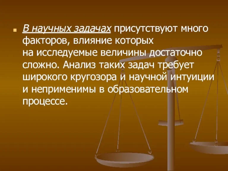 В научных задачах присутствуют много факторов, влияние которых на исследуемые величины достаточно