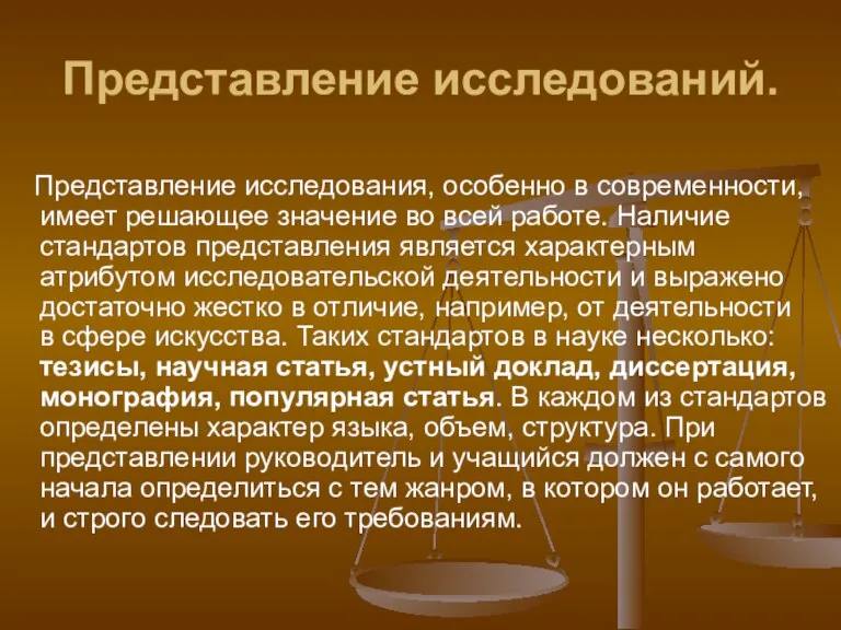 Представление исследований. Представление исследования, особенно в современности, имеет решающее значение во всей