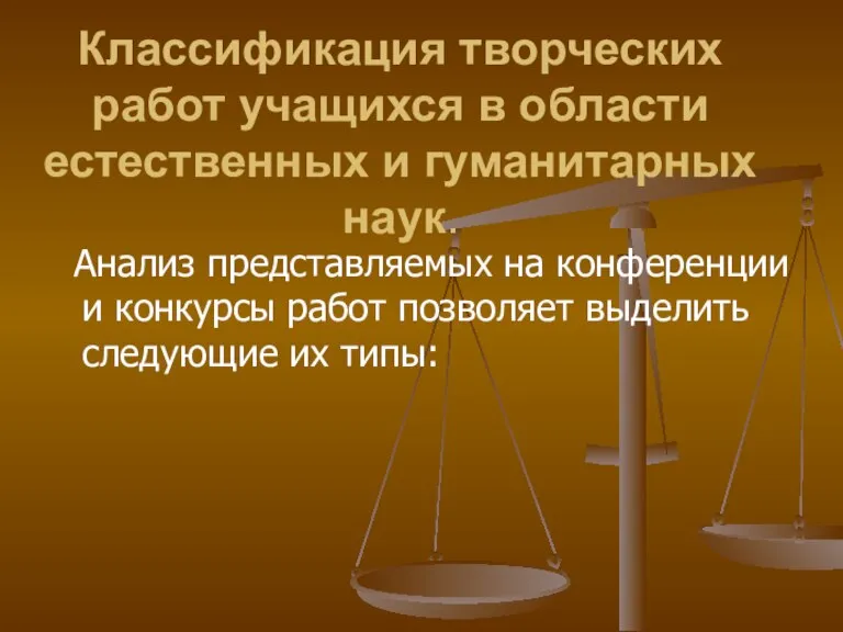 Классификация творческих работ учащихся в области естественных и гуманитарных наук. Анализ представляемых