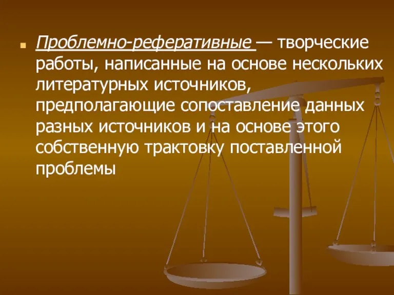 Проблемно-реферативные — творческие работы, написанные на основе нескольких литературных источников, предполагающие сопоставление