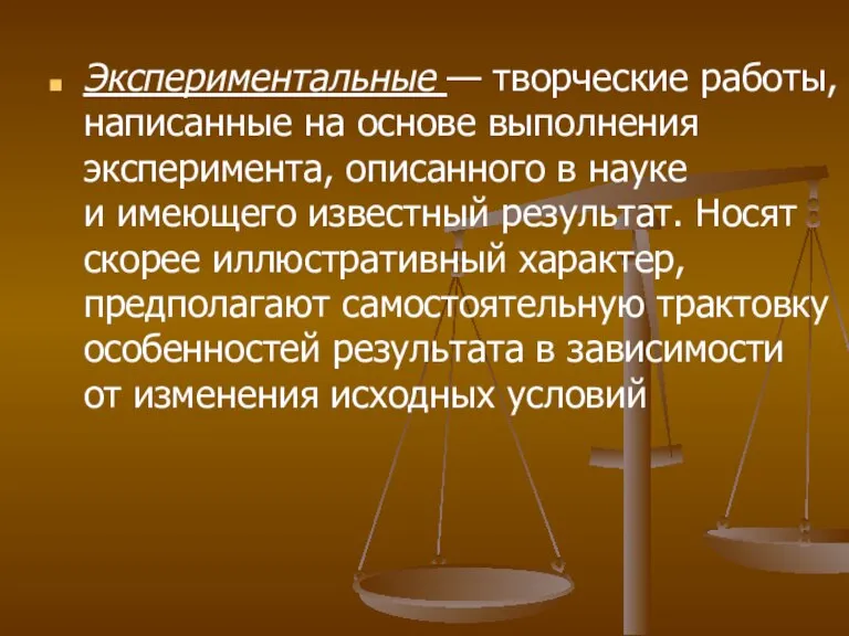 Экспериментальные — творческие работы, написанные на основе выполнения эксперимента, описанного в науке