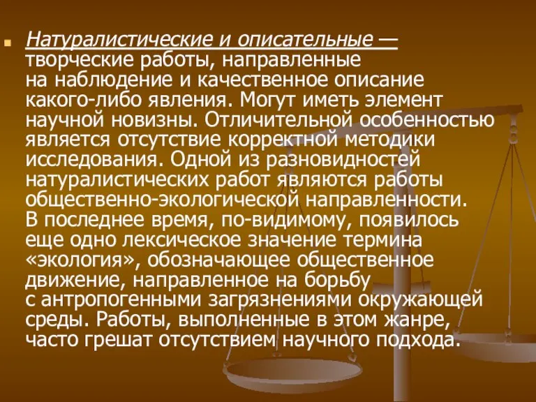 Натуралистические и описательные — творческие работы, направленные на наблюдение и качественное описание