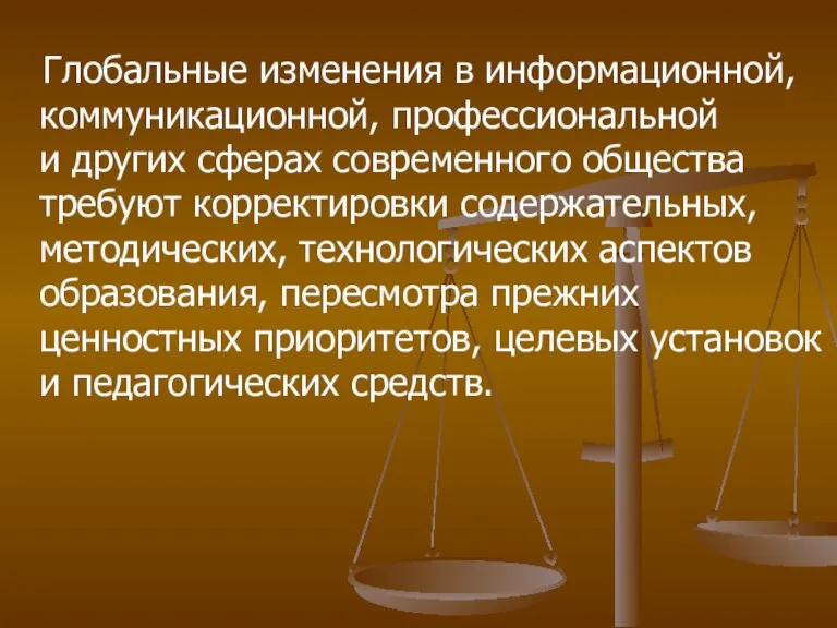 Глобальные изменения в информационной, коммуникационной, профессиональной и других сферах современного общества требуют