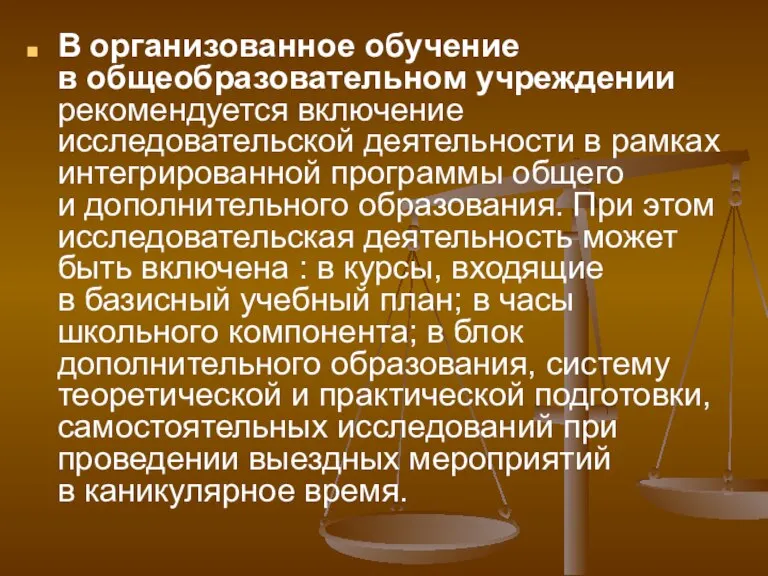 В организованное обучение в общеобразовательном учреждении рекомендуется включение исследовательской деятельности в рамках