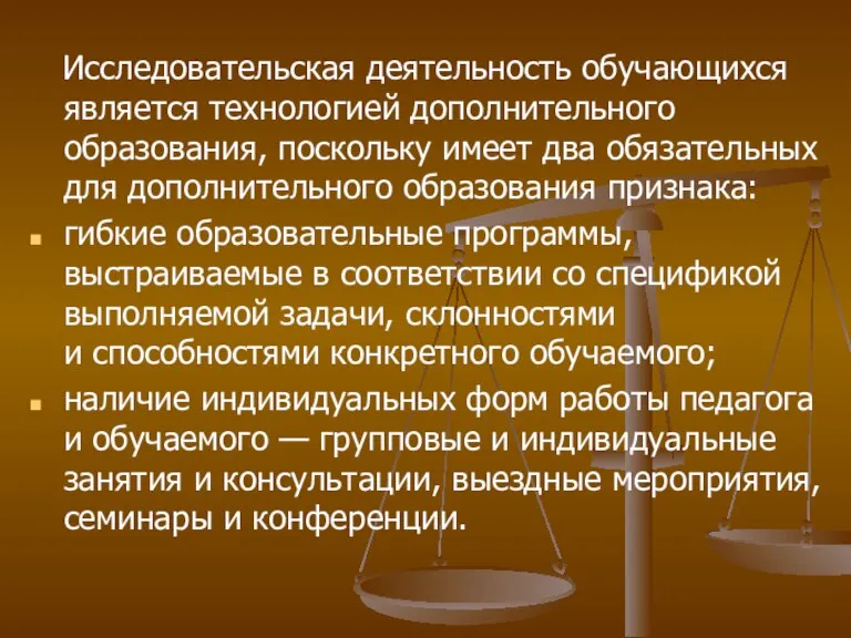 Исследовательская деятельность обучающихся является технологией дополнительного образования, поскольку имеет два обязательных для