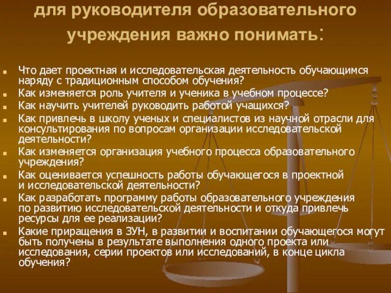 для руководителя образовательного учреждения важно понимать: Что дает проектная и исследовательская деятельность