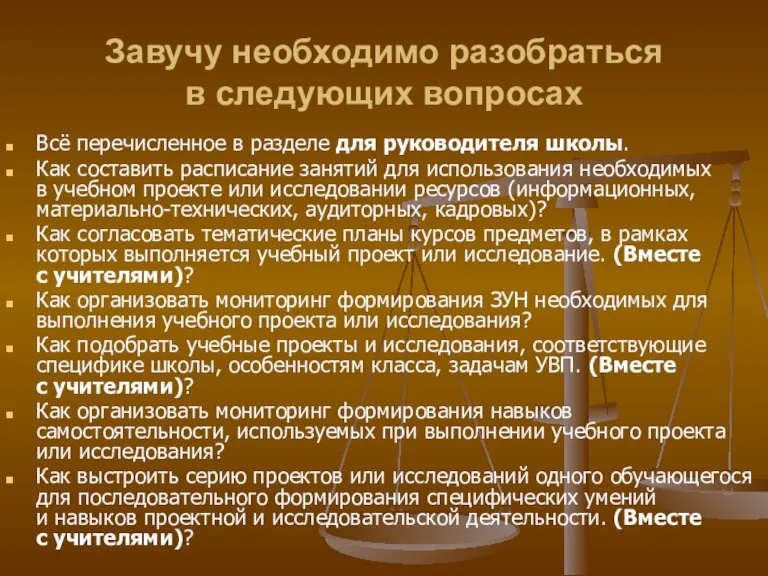 Завучу необходимо разобраться в следующих вопросах Всё перечисленное в разделе для руководителя