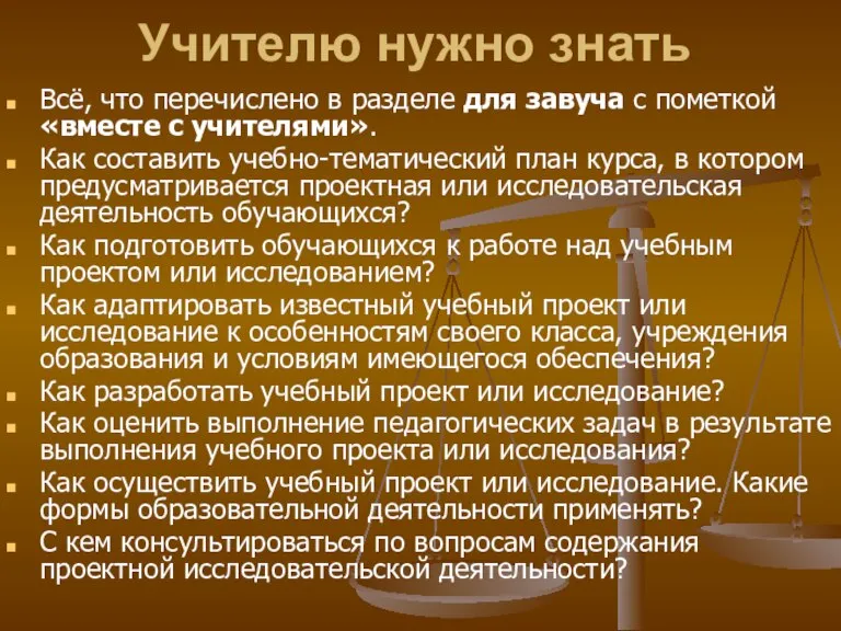 Учителю нужно знать Всё, что перечислено в разделе для завуча с пометкой