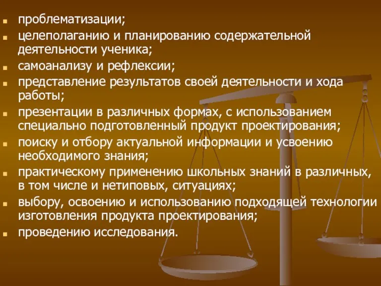 проблематизации; целеполаганию и планированию содержательной деятельности ученика; самоанализу и рефлексии; представление результатов