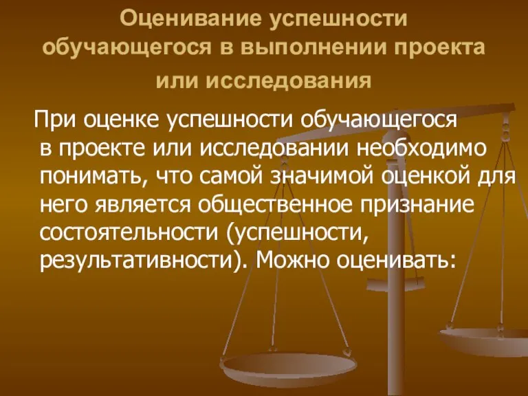 Оценивание успешности обучающегося в выполнении проекта или исследования При оценке успешности обучающегося