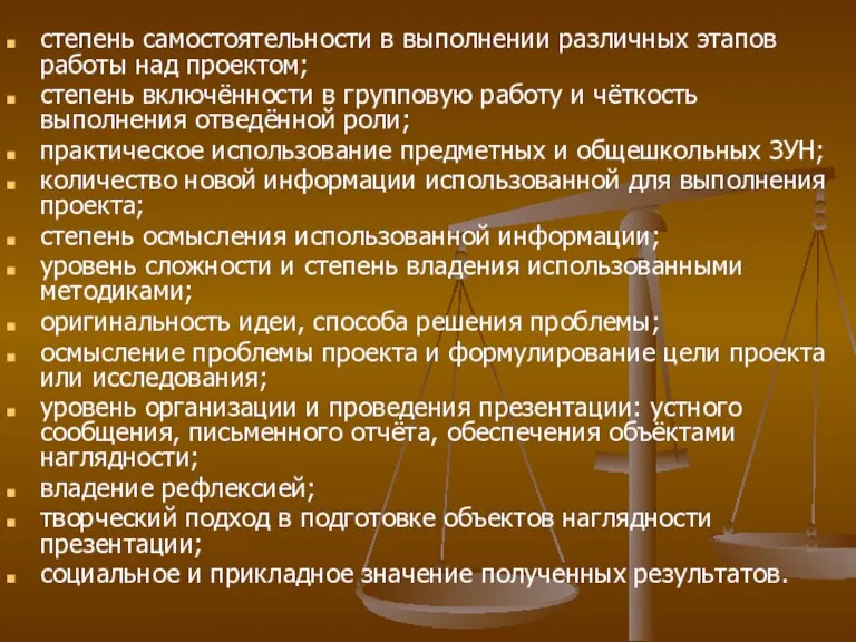 степень самостоятельности в выполнении различных этапов работы над проектом; степень включённости в