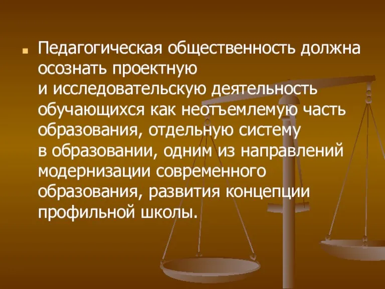 Педагогическая общественность должна осознать проектную и исследовательскую деятельность обучающихся как неотъемлемую часть