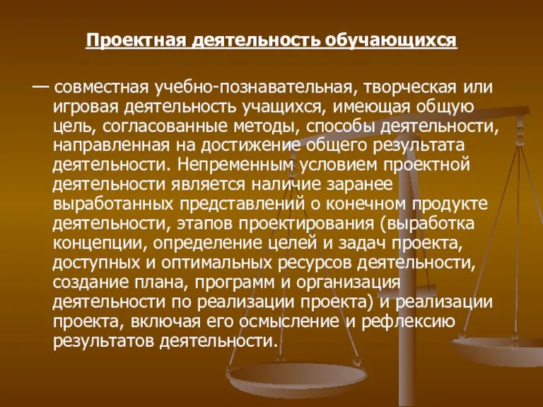 Проектная деятельность обучающихся — совместная учебно-познавательная, творческая или игровая деятельность учащихся, имеющая