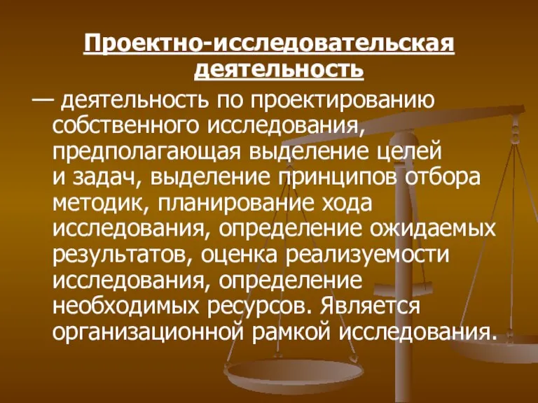 Проектно-исследовательская деятельность — деятельность по проектированию собственного исследования, предполагающая выделение целей и