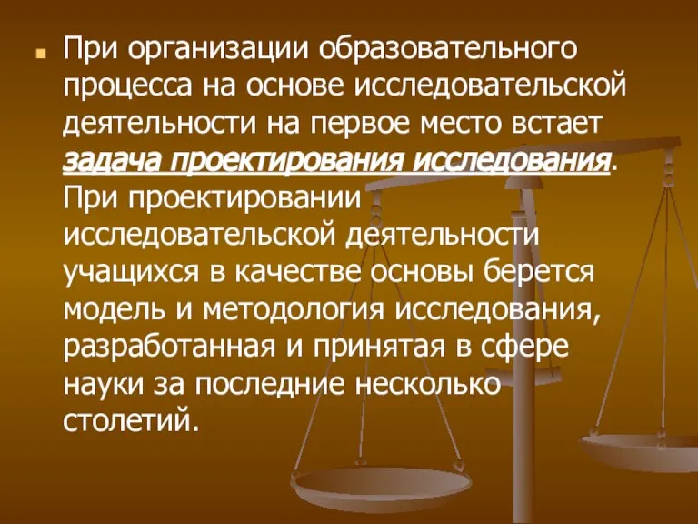 При организации образовательного процесса на основе исследовательской деятельности на первое место встает