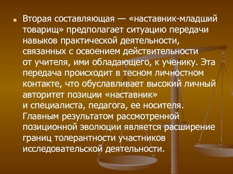 Вторая составляющая — «наставник-младший товарищ» предполагает ситуацию передачи навыков практической деятельности, связанных