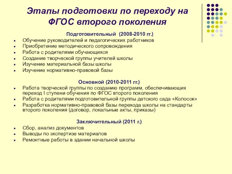 Этапы подготовки по переходу на ФГОС второго поколения Подготовительный (2008-2010 гг.) Обучение