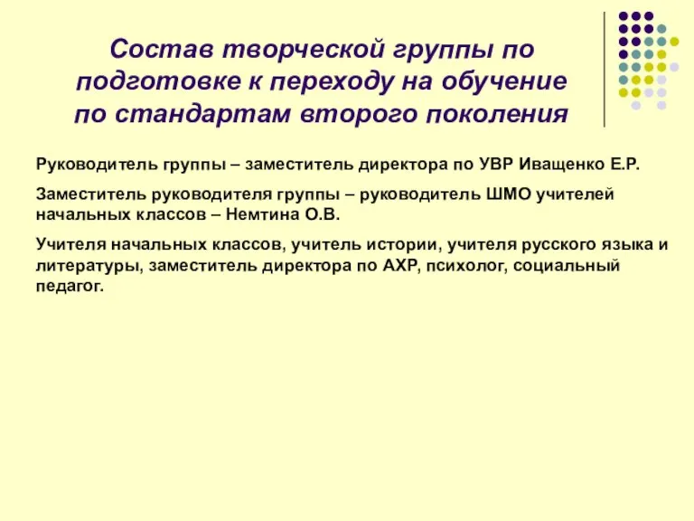 Состав творческой группы по подготовке к переходу на обучение по стандартам второго