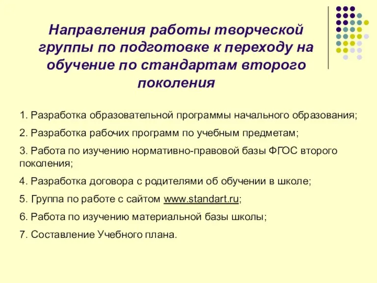 Направления работы творческой группы по подготовке к переходу на обучение по стандартам