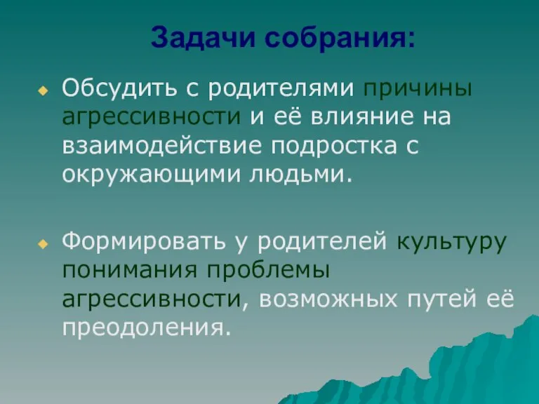 Задачи собрания: Обсудить с родителями причины агрессивности и её влияние на взаимодействие