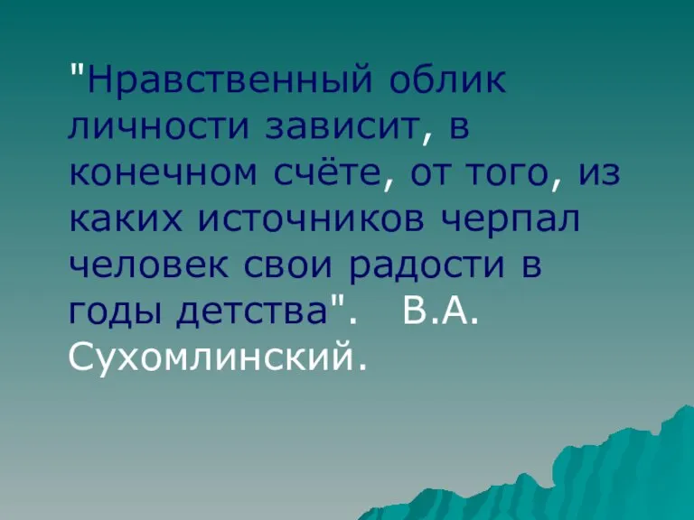 "Нравственный облик личности зависит, в конечном счёте, от того, из каких источников