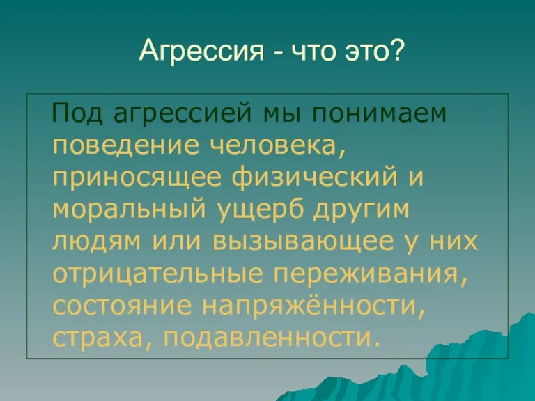 Агрессия - что это? Под агрессией мы понимаем поведение человека, приносящее физический