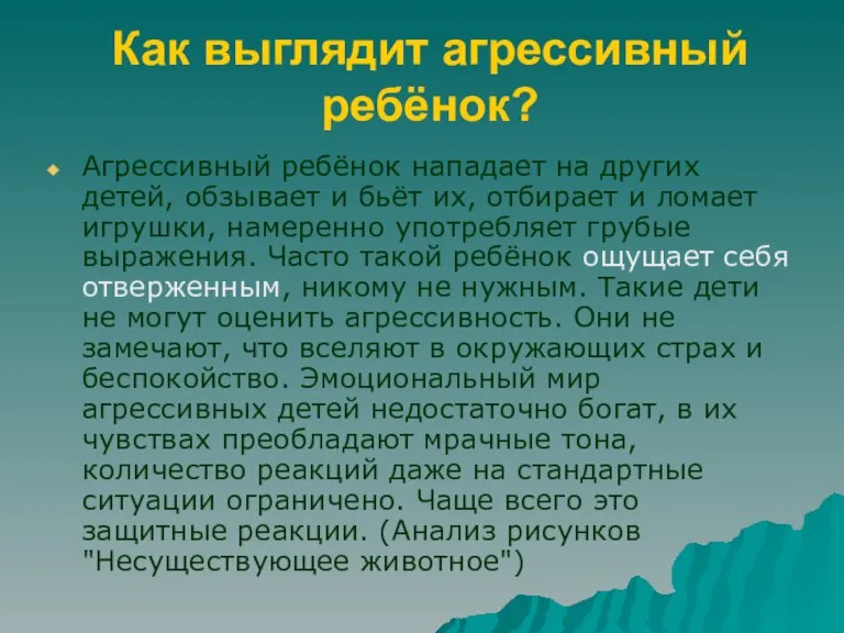 Как выглядит агрессивный ребёнок? Агрессивный ребёнок нападает на других детей, обзывает и