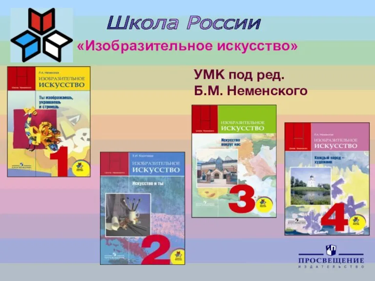 УМК под ред. Б.М. Неменского «Изобразительное искусство» Школа России