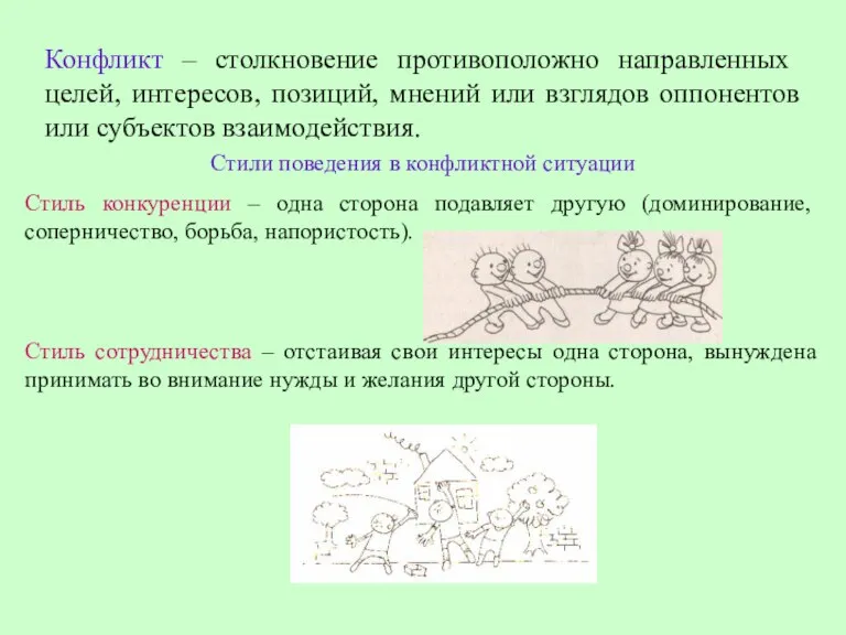 Конфликт – столкновение противоположно направленных целей, интересов, позиций, мнений или взглядов оппонентов