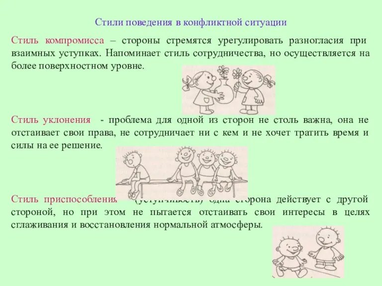 Стили поведения в конфликтной ситуации Стиль компромисса – стороны стремятся урегулировать разногласия