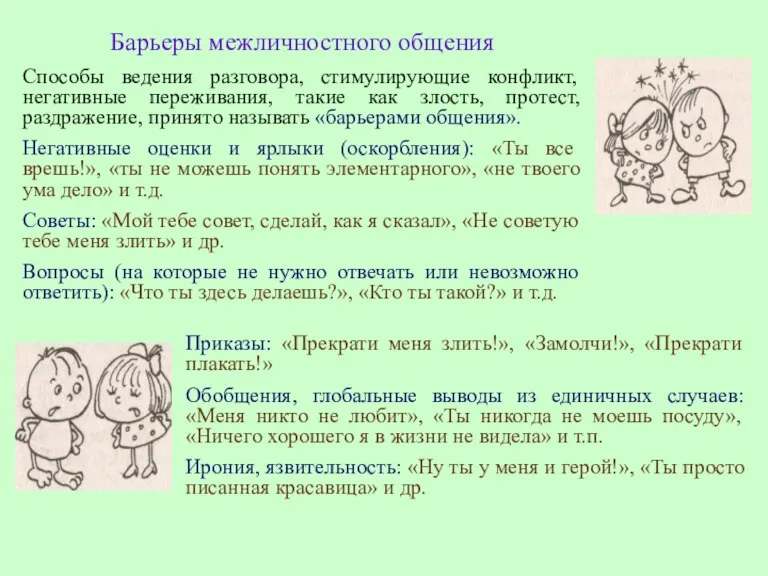 Барьеры межличностного общения Способы ведения разговора, стимулирующие конфликт, негативные переживания, такие как