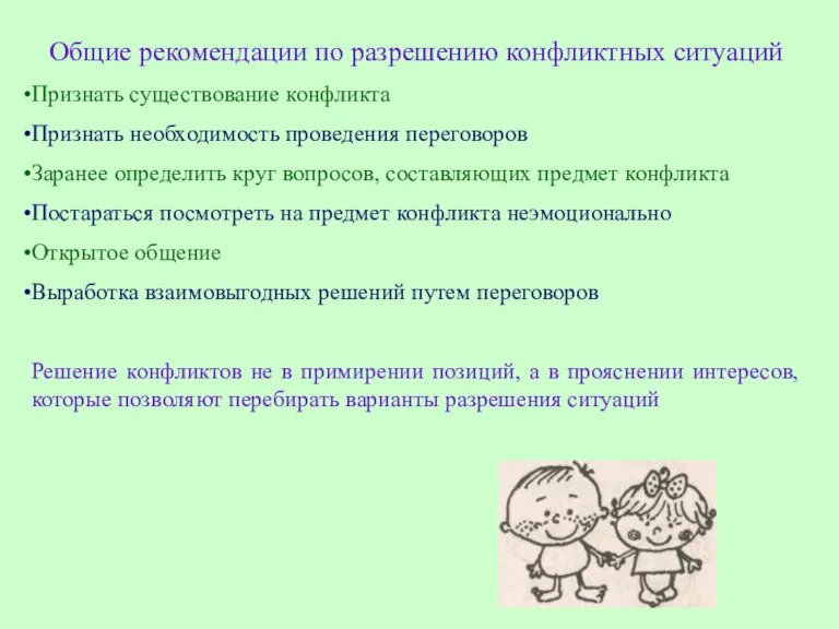 Общие рекомендации по разрешению конфликтных ситуаций Признать существование конфликта Признать необходимость проведения