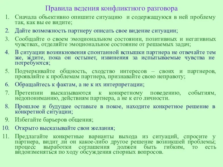 Правила ведения конфликтного разговора Сначала объективно опишите ситуацию и содержащуюся в ней