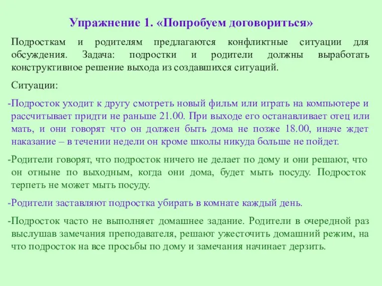 Упражнение 1. «Попробуем договориться» Подросткам и родителям предлагаются конфликтные ситуации для обсуждения.