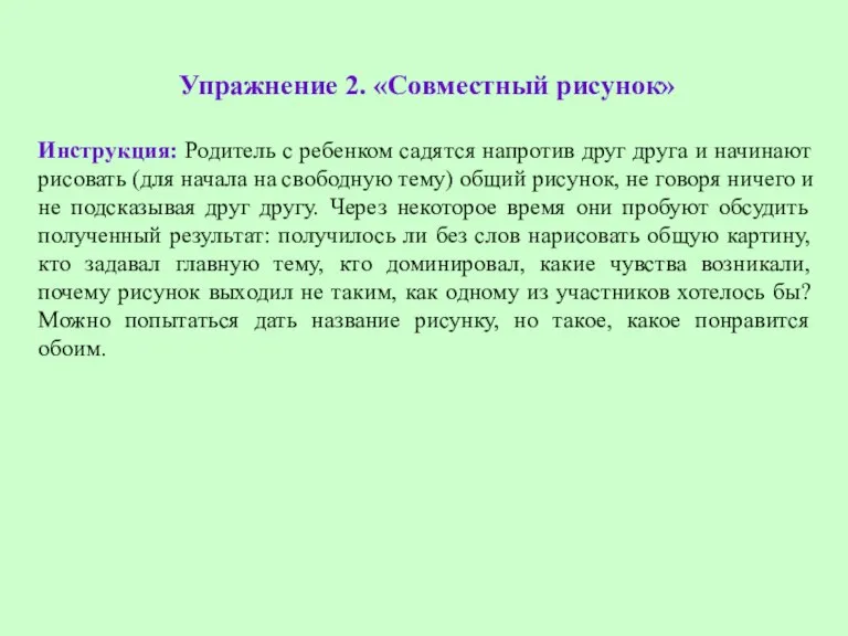 Упражнение 2. «Совместный рисунок» Инструкция: Родитель с ребенком садятся напротив друг друга