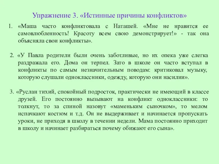 Упражнение 3. «Истинные причины конфликтов» «Маша часто конфликтовала с Наташей. «Мне не