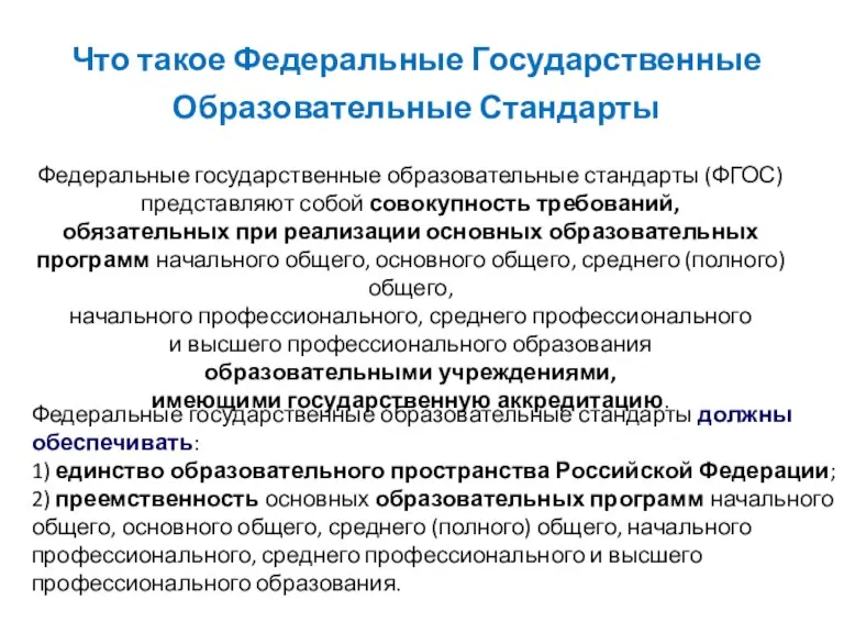 Что такое Федеральные Государственные Образовательные Стандарты Федеральные государственные образовательные стандарты (ФГОС) представляют