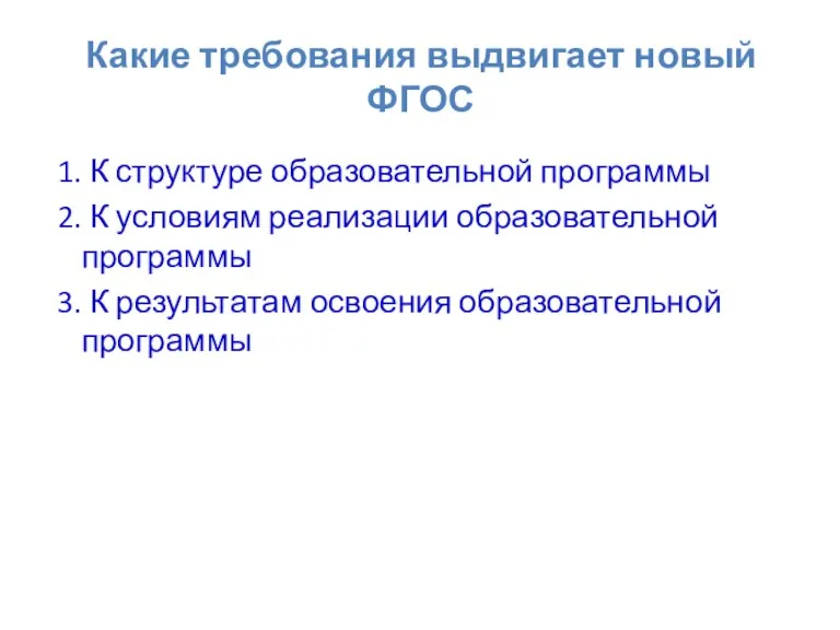 1. К структуре образовательной программы 2. К условиям реализации образовательной программы 3.