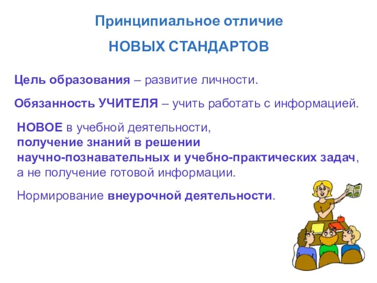 Принципиальное отличие НОВЫХ СТАНДАРТОВ НОВОЕ в учебной деятельности, получение знаний в решении