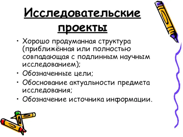 Исследовательские проекты Хорошо продуманная структура (приближённая или полностью совпадающая с подлинным научным