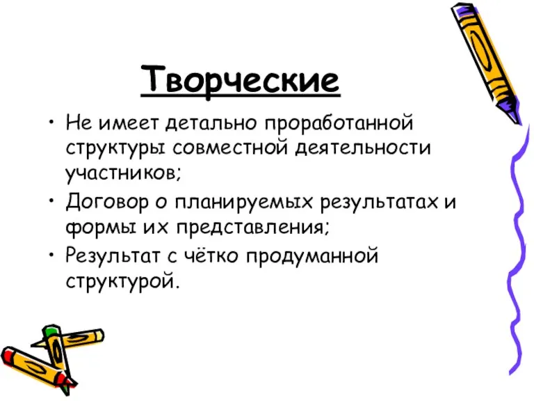 Творческие Не имеет детально проработанной структуры совместной деятельности участников; Договор о планируемых