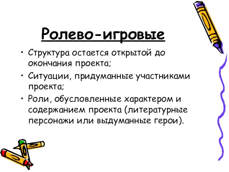 Ролево-игровые Структура остается открытой до окончания проекта; Ситуации, придуманные участниками проекта; Роли,