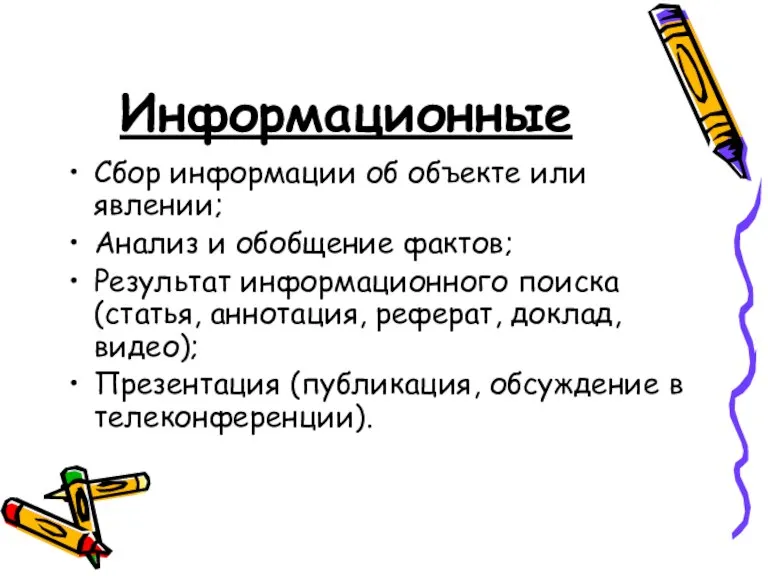 Информационные Сбор информации об объекте или явлении; Анализ и обобщение фактов; Результат