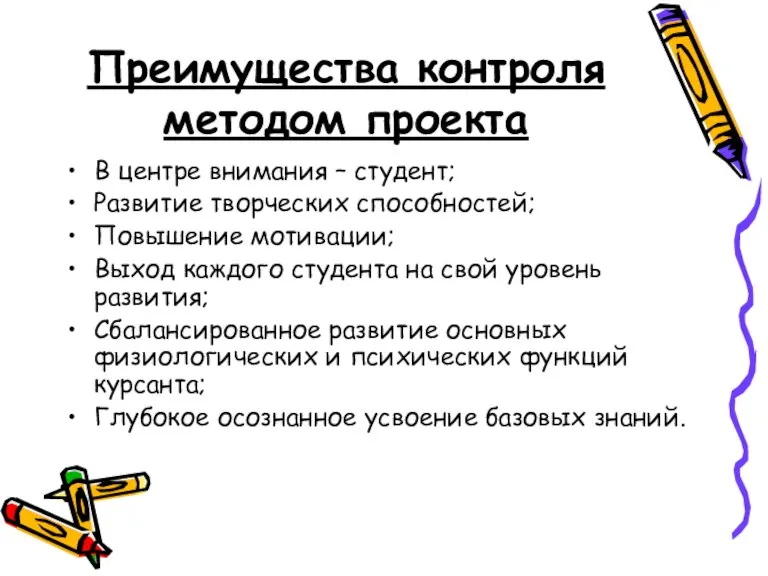 Преимущества контроля методом проекта В центре внимания – студент; Развитие творческих способностей;